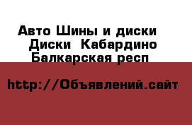 Авто Шины и диски - Диски. Кабардино-Балкарская респ.